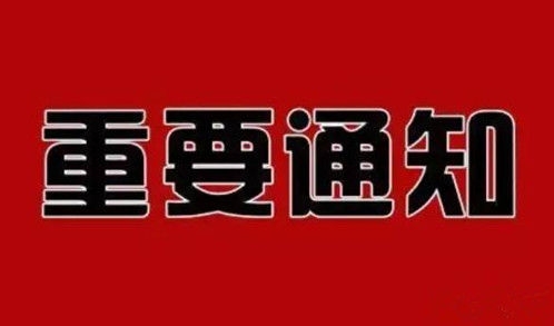 內蒙古自治區(qū)人民政府辦公廳關于 廢止內政辦發(fā)〔2023〕10號文件的通知