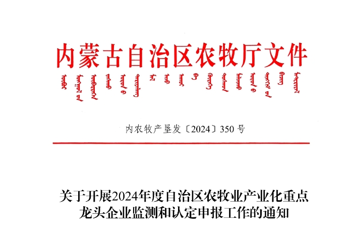 關于開展2024年度自治區(qū)農牧業(yè)產業(yè)化重點龍頭企業(yè)監(jiān)測和認定申報工作的通知